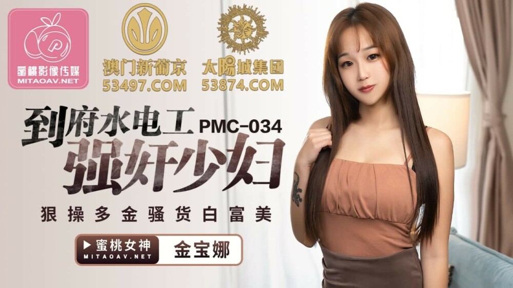 PMC034 The plumber in the house playd the young woman and fucked the rich and slut Bai Fumei