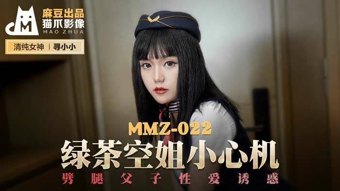 MMZ022 Green tea stewardess beware of cheating, father-son sex temptation